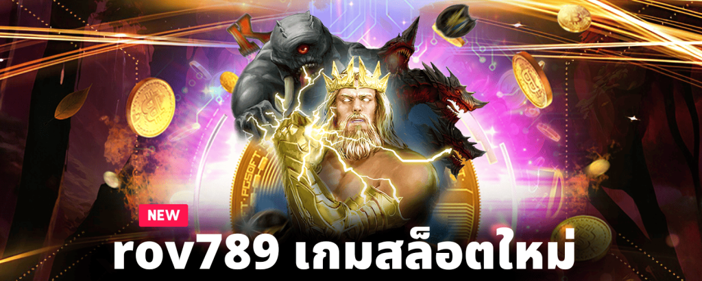 rov789-เกมสล็อตใหม่